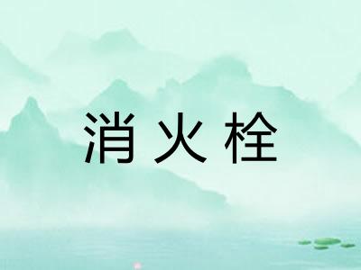 消火栓