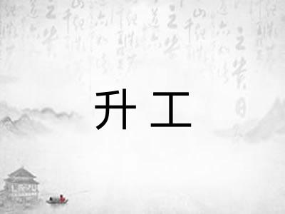 升工