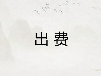 出费