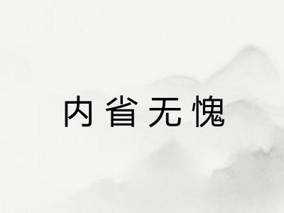 内省无愧