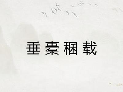 垂橐稛载