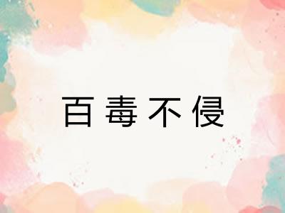百毒不侵