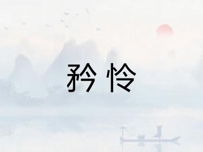 矜怜