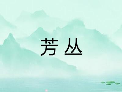芳丛