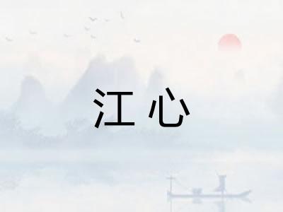 江心