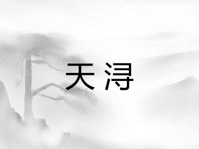 天浔