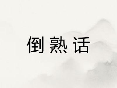 倒熟话