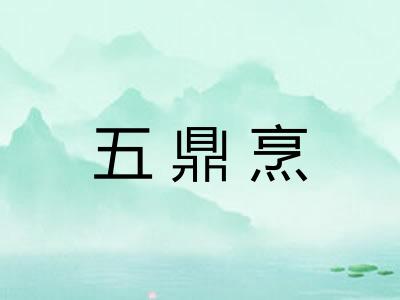 五鼎烹
