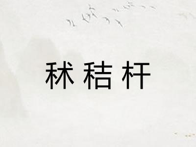 秫秸杆