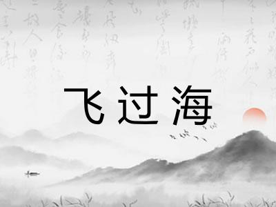 飞过海