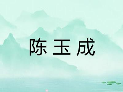 陈玉成