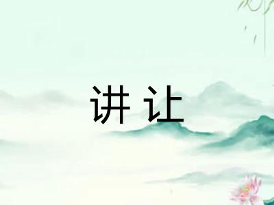 讲让