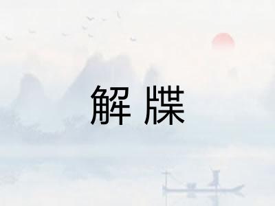 解牒