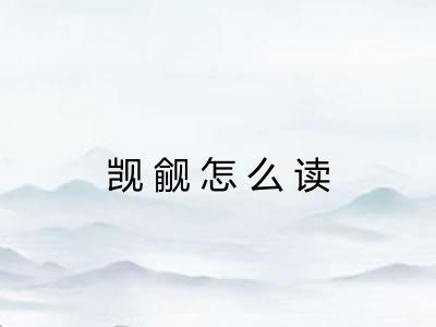 觊觎怎么读