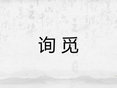 询觅