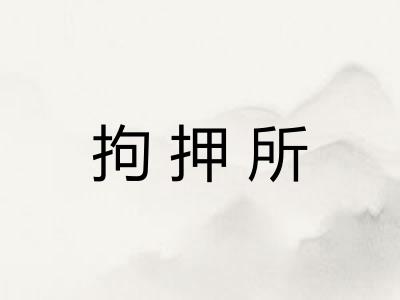 拘押所