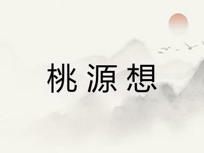 桃源想