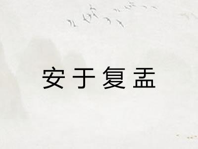 安于复盂
