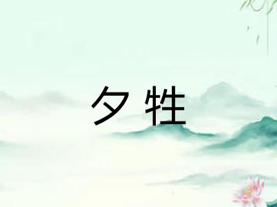 夕牲