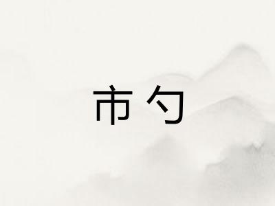 市勺