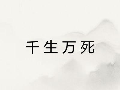 千生万死