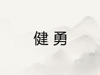 健勇