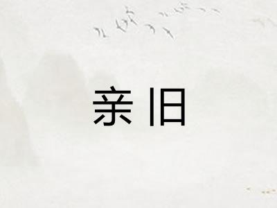 亲旧