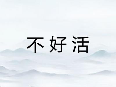 不好活