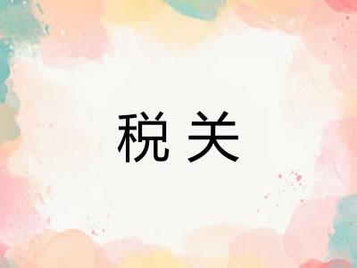 税关