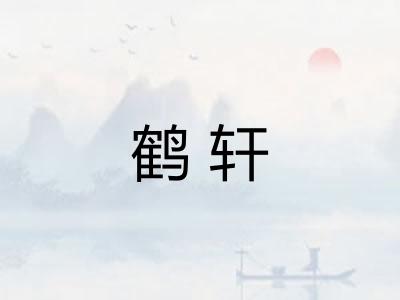 鹤轩