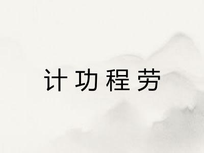 计功程劳