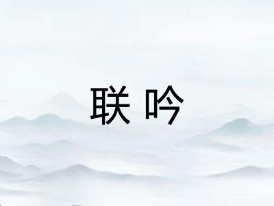 联吟