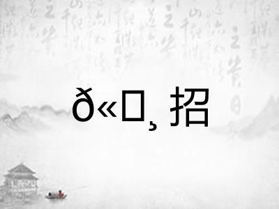 𫄸招