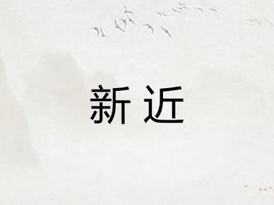 新近