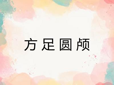 方足圆颅