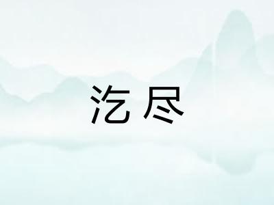 汔尽