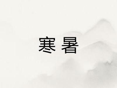 寒暑