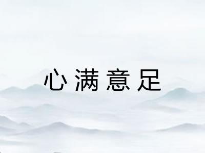 心满意足