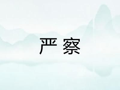 严察