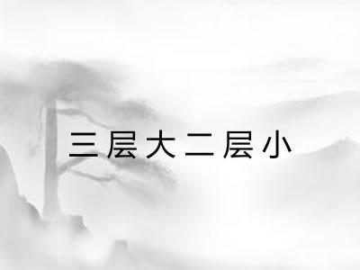 三层大二层小