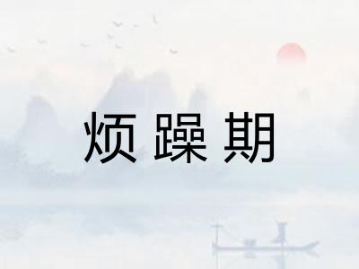 烦躁期