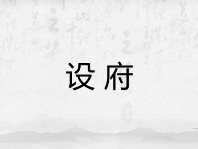 设府