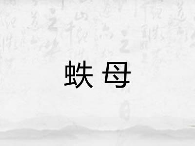 蛈母