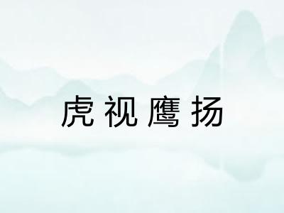 虎视鹰扬