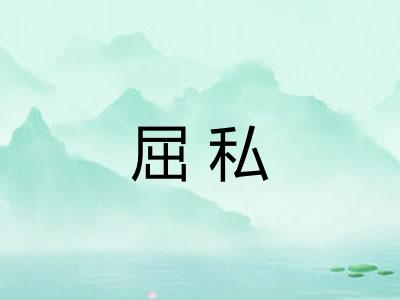 屈私