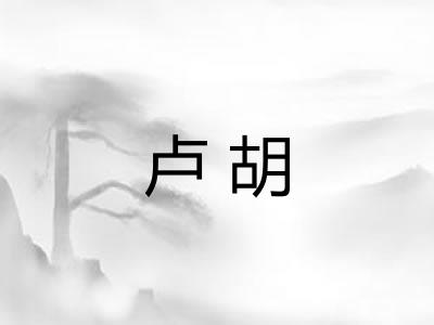 卢胡