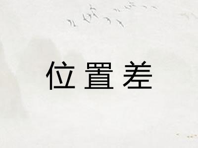 位置差