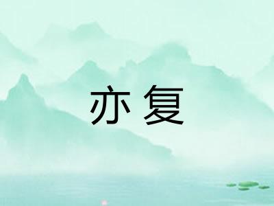 亦复