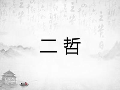 二哲