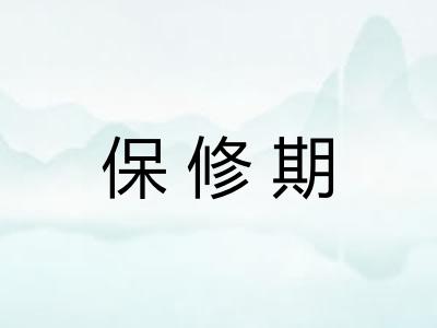 保修期
